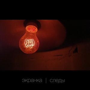 Экранка - Следы